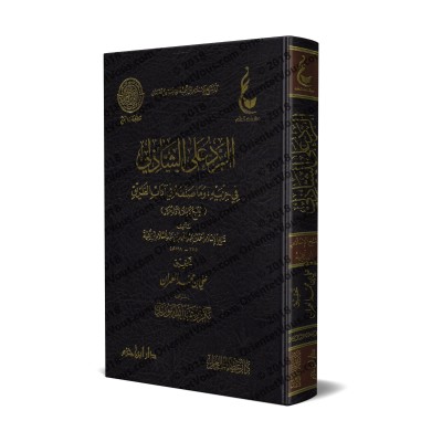 Réplique à as-Shāzilī, sa litanie et ce qu'il a composé sur sa voie/الرد على الشاذلي في حزبيه وما صنفه في آداب الطريق